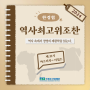 [9월 26일(목)개강] 역사와 경영이 만난, 뜻깊은 목요일! 『제31기 역사최고위조찬: 아프리카, 이집트』