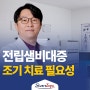 전립선수술비용 걱정 끝! 김도리 대표원장의 전문 상담으로 해결하세요