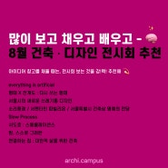 2024년 8월ㅣ건축학과생이 영감 쌓기 좋은, 건축 ∙ 디자인 전시회 추천 🧠