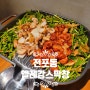 부산 진구 전포동 맛집 전포역 엘레강스막창