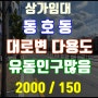 [2000/150/39p] 동호동 대로변 유동인구많은 다용도 상가임대