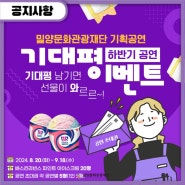 밀양문화관광재단 기획공연 하반기 공연 기대평 이벤트🎉