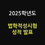 2025학년도 LEET(법학적성시험) 성적 발표