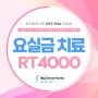 칠곡요실금 치료 골반저근육 강화를 위한 RT4000 바이오피드백