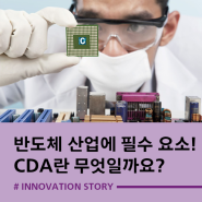 반도체 산업에 필수 요소! CDA란 무엇일까요?