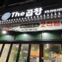 친절한 곱창집 "THE 곱창" 막창 곱창 내돈내산 후기