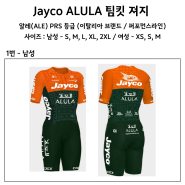 [더사이클러리 중울산점] 제이코 알룰라(Jayco ALULA) 팀킷 져지 예약접수!!