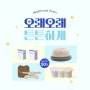 퍼핑 / 헬스케어 기획전 (8/19 - 8/25)