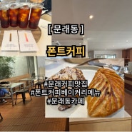 문래동 커피맛집 애플파이맛집 폰트커피 메뉴 가격 분위기 굿즈 총 리뷰