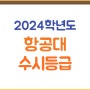 항공대 수시등급(2024학년도) 한국항공대학교 수시 입결, 경쟁률, 예비