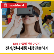 [DHL 섹터가이드] 전기/전자제품 시장 진출하기