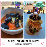 제주 아쿠아플라넷 맛집 몰마농 그대와함께 해물라면 성산맛집