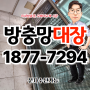 광교방충망 수원방충망(영통) 모헤어교체 비용 미세먼지 차단