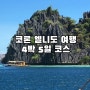 팔라완 코론 엘니도 4박 5일 여행 코스 추천