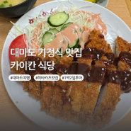 대마도 히타카츠 맛집 카이칸식당 메뉴 추천 및 위치 정보