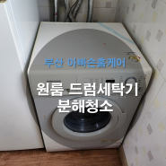 부산 원룸 빌트인 9킬로 드럼세탁기 분해 청소 업체