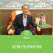 (재)양산시복지재단, 김진홍 신임 본부장 취임