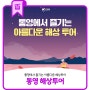 통영에서 즐기는 아름다운 해상투어