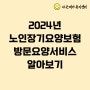 2024년도 노인장기요양보험과 방문요양서비스 알아보기