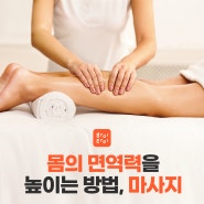 몸의 면역력을 높이는 방법, 마사지 [하이타이]