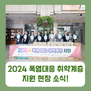 2024 폭염대응 취약계층 지원 현장 소식!