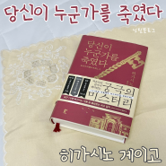 당신이 누군가를 죽였다, 히가시노 게이고 (결말 포함, 스포주의)