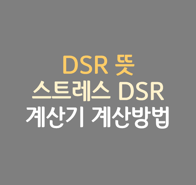 DSR 뜻 스트레스 DSR 2단계 계산기 계산방법 : 네이버 블로그