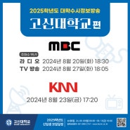 MBC, KNN 수시특집방송 지역대학을가다 '고신대학교 편'