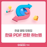 한글 PDF 변환 : HWP PDF 변환으로 손쉽게 문서 변환하기