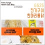 GS25 전기구이 한마리 통닭 4,450원 가격 실화냐