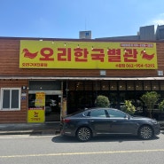 [광산구/수완지구] 오리한국별관 수완지구술집 수완지구맛집 광주 오리고기 수완지구오리맛집