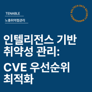 인텔리전스 기반 취약성 관리 : CVE 우선순위 최적화