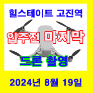 입주 전 마지막 드론 영상 / 힐스테이트고진역