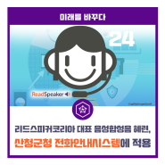 리드스피커코리아 대표 음성합성음 혜련, 산청군청 전화안내시스템에 적용