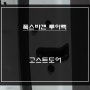 폭스바겐 특별한 고급옵션 기능! 덜 닫힌 도어를 당겨주는 고스트도어 소프트클로징 튜닝 작업.