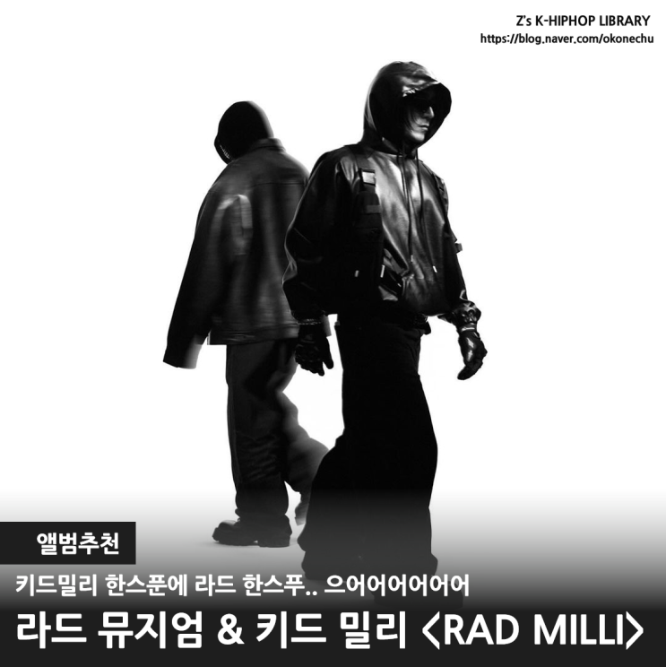 앨범추천 / 킫밀 한스푼에 라드 한스푸.. 으어어어, 라드 뮤지엄 & 키드 밀리 : 네이버 블로그