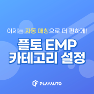 더 편해진 플토 EMP! 카테고리 설정 기능 업데이트 소식🎉