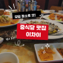 진주 평거동 중식 맛집 이차이