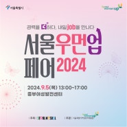 2024년 지역과 함께하는 여성×일자리 매칭데이(2024 서울우먼업 페어) 개최 안내