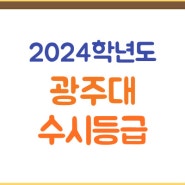 광주대학교 수시등급(2024학년도) 광주대 수시 입결, 경쟁률, 예비