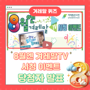 [당첨자 발표] 8월엔 겨레말TV 시청 이벤트