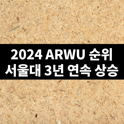 2024 ARWU 순위 국내톱 서울대 3년 연속 상승세 성대 2위 KAIST UNIST 고대 연대 3위 : 네이버 블로그