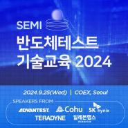 SEMI 반도체테스트기술교육 2024 개요 및 등록 안내