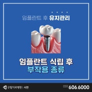 부산서면치과병원 임플란트 후 발생하기 쉬운 부작용