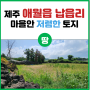 <제주도 부동산> 애월읍 납읍리 다목적 토지 매매