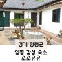 양평 감성 숙소 추천 '소소유유' 커플 숙소 내돈내산 후기