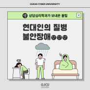 상담심리학과가 보내온 꿀팁 : 현대인의 질병, 불안장애