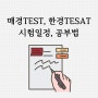 매경TEST, 한경TESAT(테셋) 시험에 대한 모든 것