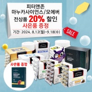 피터앤존 / 마누카사이언스 / 모에버 전상품 20% 할인