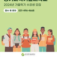 경기과학기술대학교 평생교육원 2024년 가을학기 수강생 모집